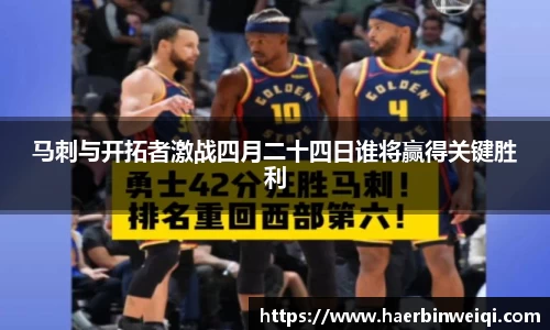 马刺与开拓者激战四月二十四日谁将赢得关键胜利