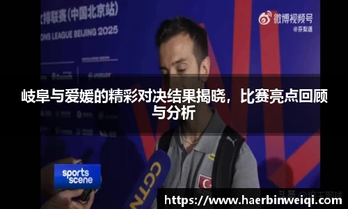岐阜与爱媛的精彩对决结果揭晓，比赛亮点回顾与分析