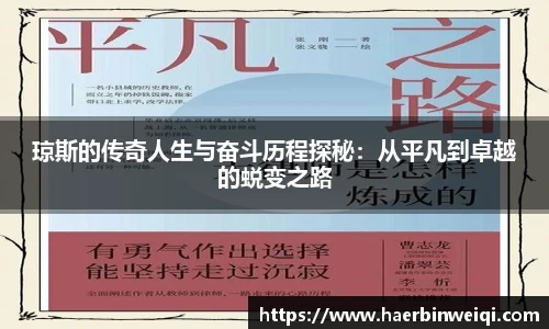 琼斯的传奇人生与奋斗历程探秘：从平凡到卓越的蜕变之路