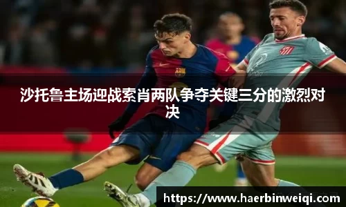 沙托鲁主场迎战索肖两队争夺关键三分的激烈对决
