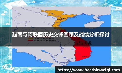 越南与阿联酋历史交锋回顾及战绩分析探讨