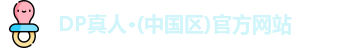 DP真人